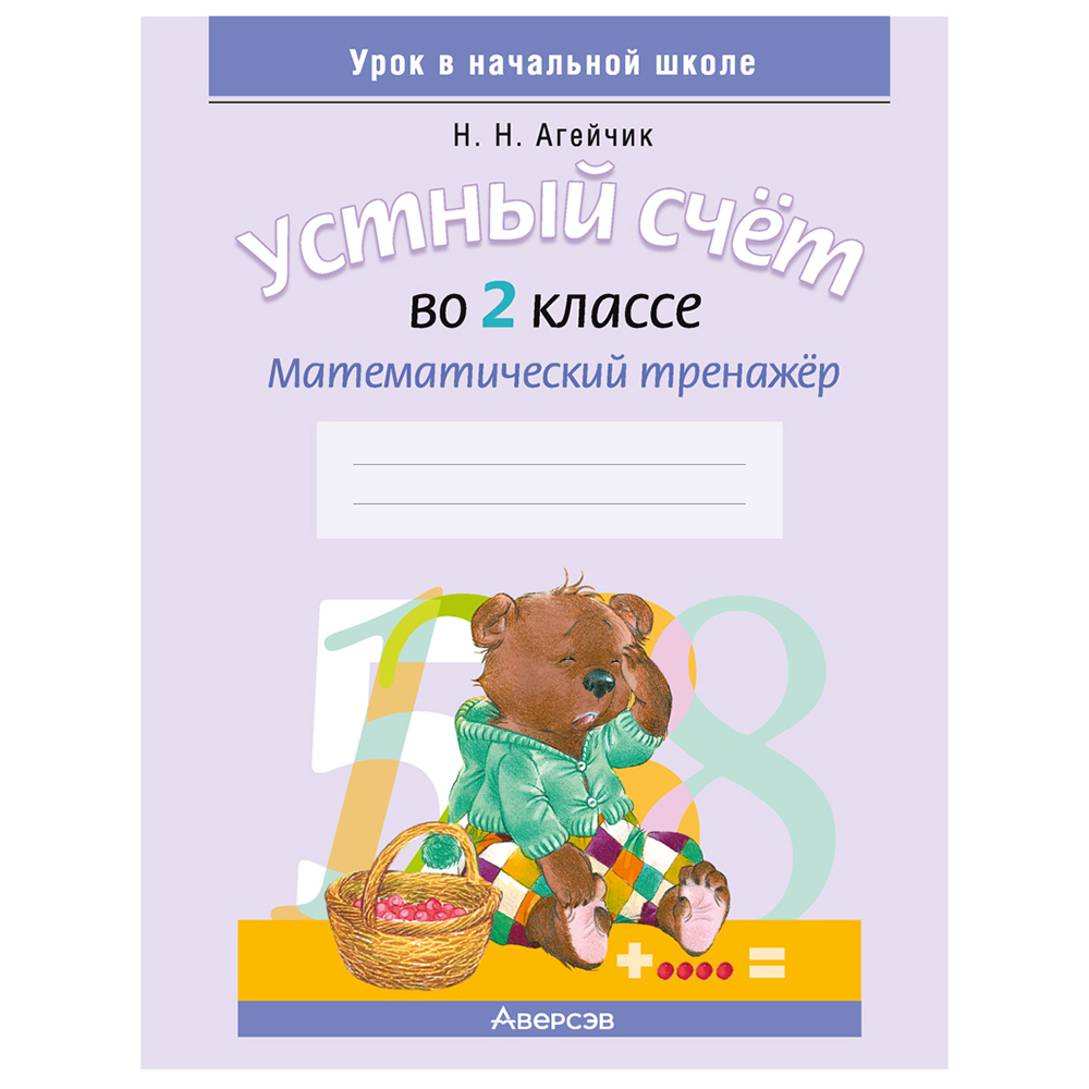 Математика. 2 класс. Устный счет. Математический тренажер (счет в пределах 100), формат А5, Агейчик Н.Н., Аверсэв