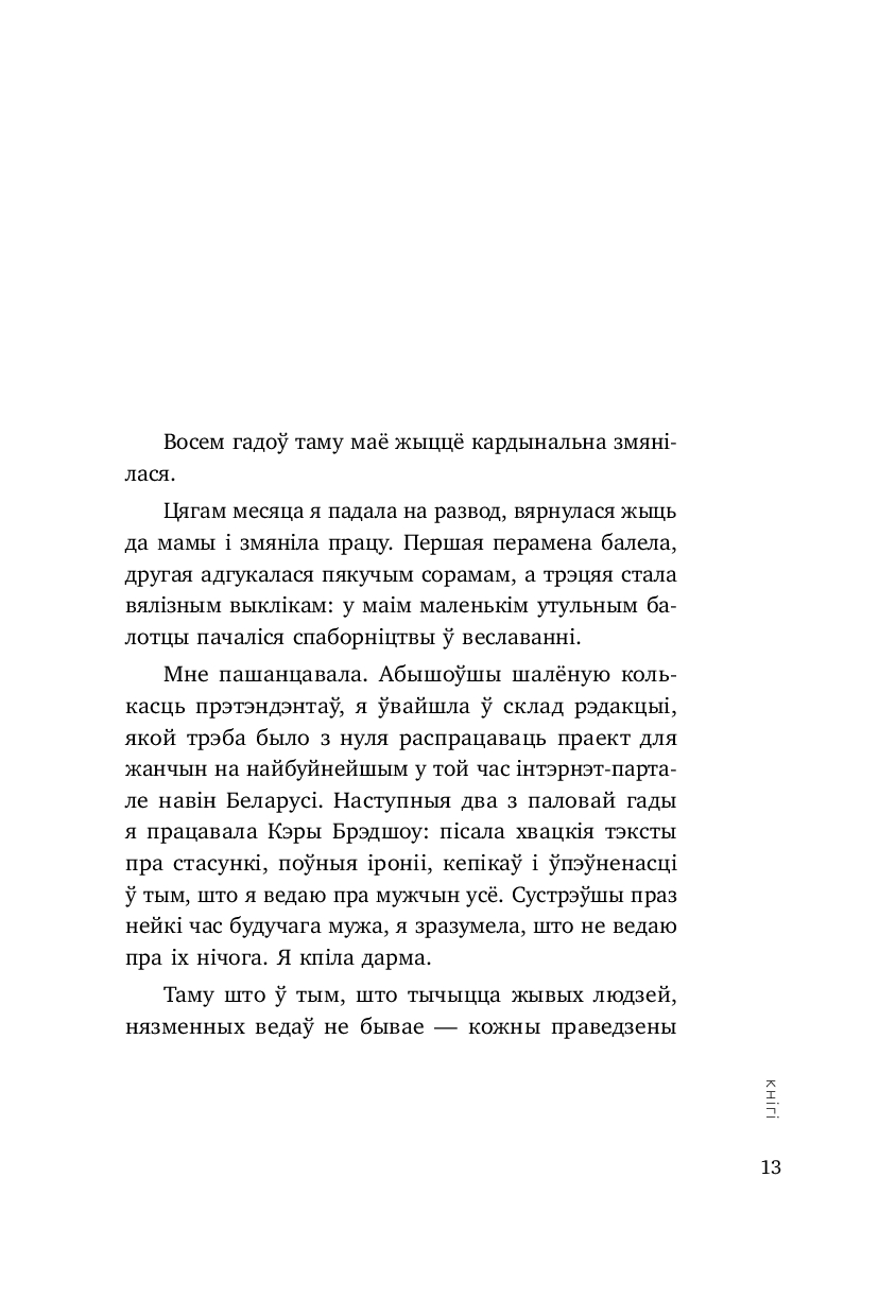 Книга "Пяшчотна да сябе. Кніга пра тое, як шанаваць і берагчы сябе", Ольга Примаченко - 8