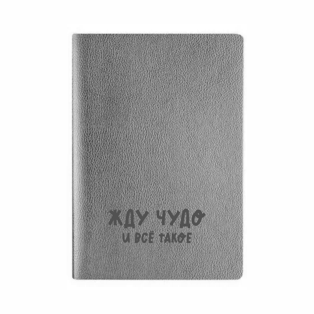 Ежедневник недатированный "Жду чудо", А5, 272 страницы, серебристый
