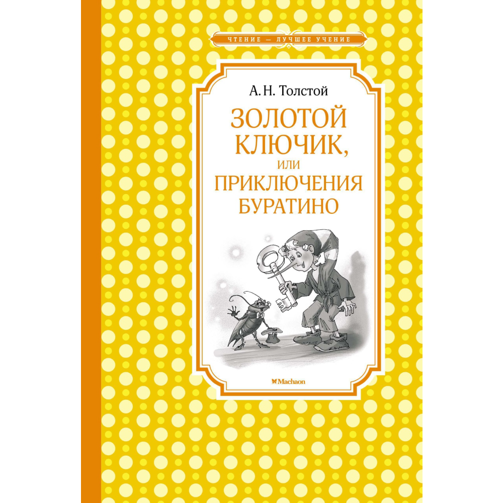 Книга "ЧЛУ. Золотой ключик, или Приключения Буратино", Алексей Толстой