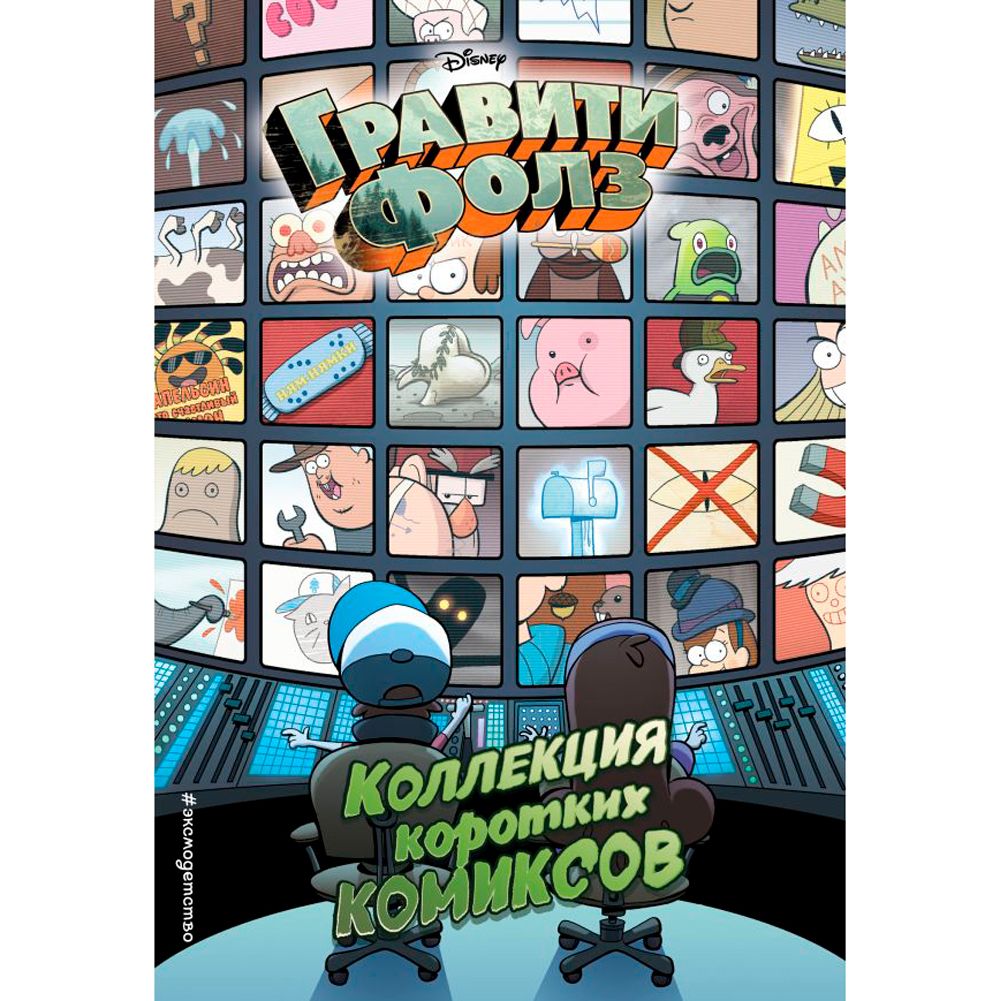 Книга "Гравити Фолз. Коллекция коротких комиксов"