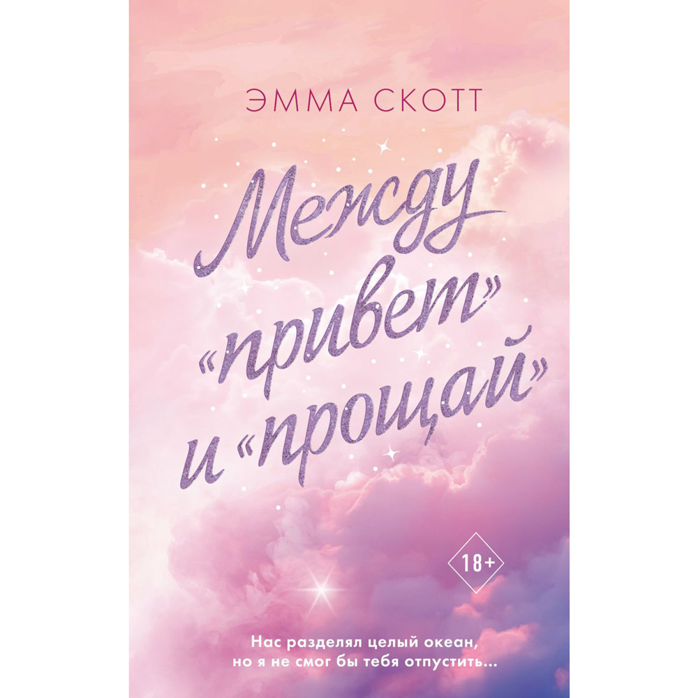 Книга "Между «привет» и «прощай»", Эмма Скотт
