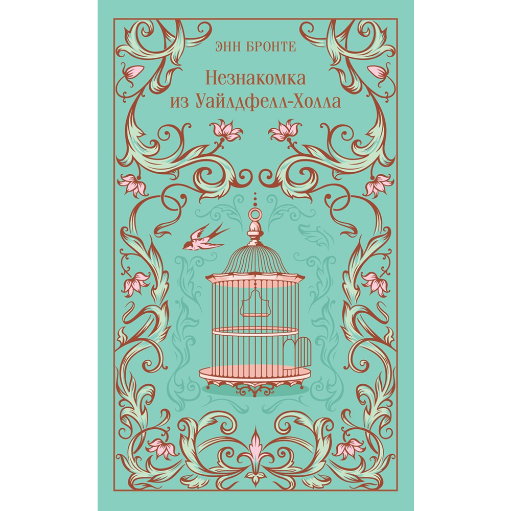 Книга "Магистраль. Колл. Незнакомка из Уайлдфелл-Холла" (подарочное издание), Энн Бронте