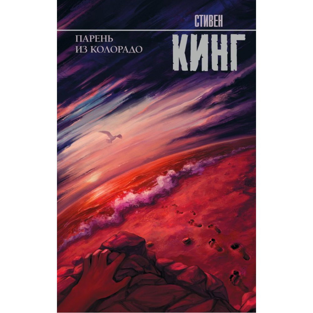 Книга "Парень из Колорадо", Стивен Кинг