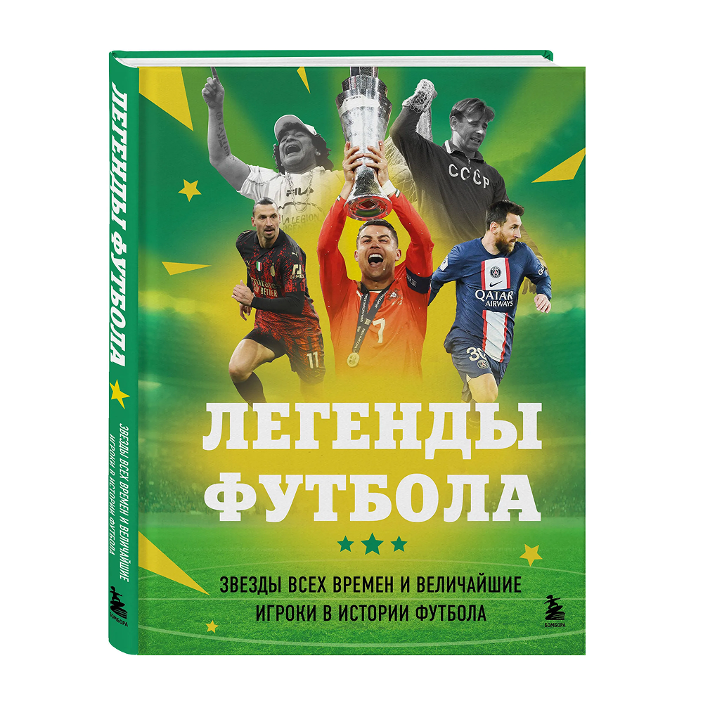 Книга "Легенды футбола. Звезды всех времен и величайшие игроки в истории футбола", Руслан Чагаров