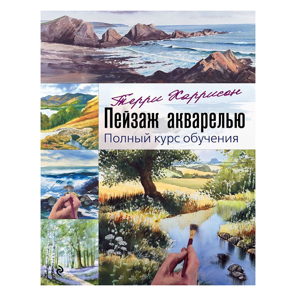 Книга "Пейзаж акварелью. Полный курс обучения", Терри Харрисон