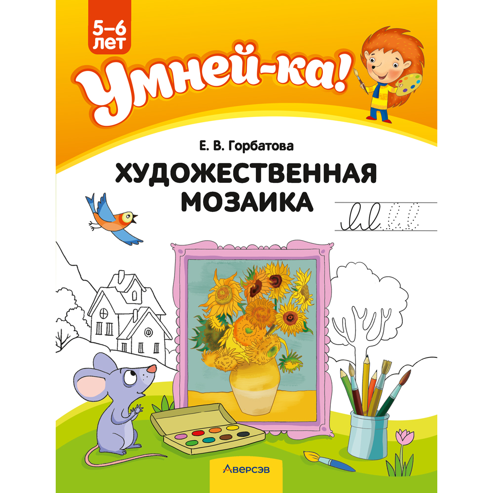 Книга "Умней-ка. 5-6 лет. Художественная мозаика", Горбатова Е. В.