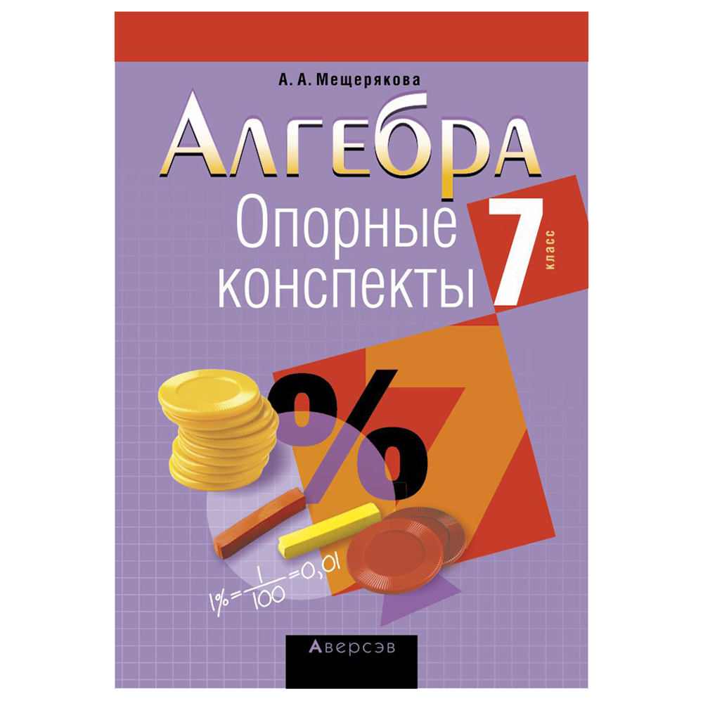 Алгебра. 7 класс. Опорные конспекты, Мещерякова А.А., Аверсэв