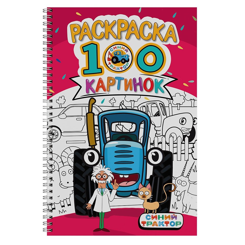 Раскраска "100 картинок. Синий трактор"