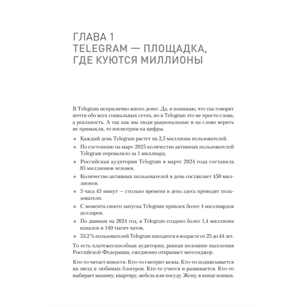 Книга "Контент для Telegram. Как завоевать любовь подписчиков и вырастить продажи", Антонина Бацман - 6