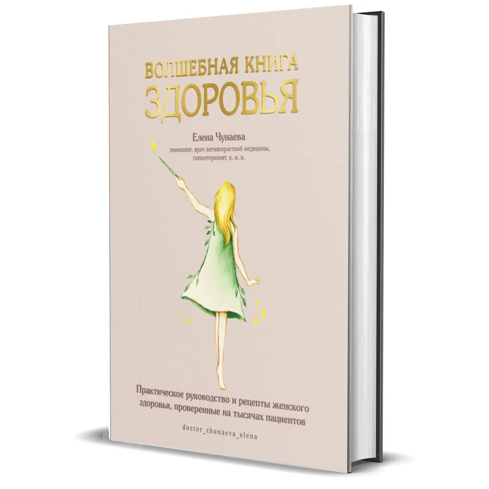 Книга "Волшебная книга здоровья", Елена Чунаева