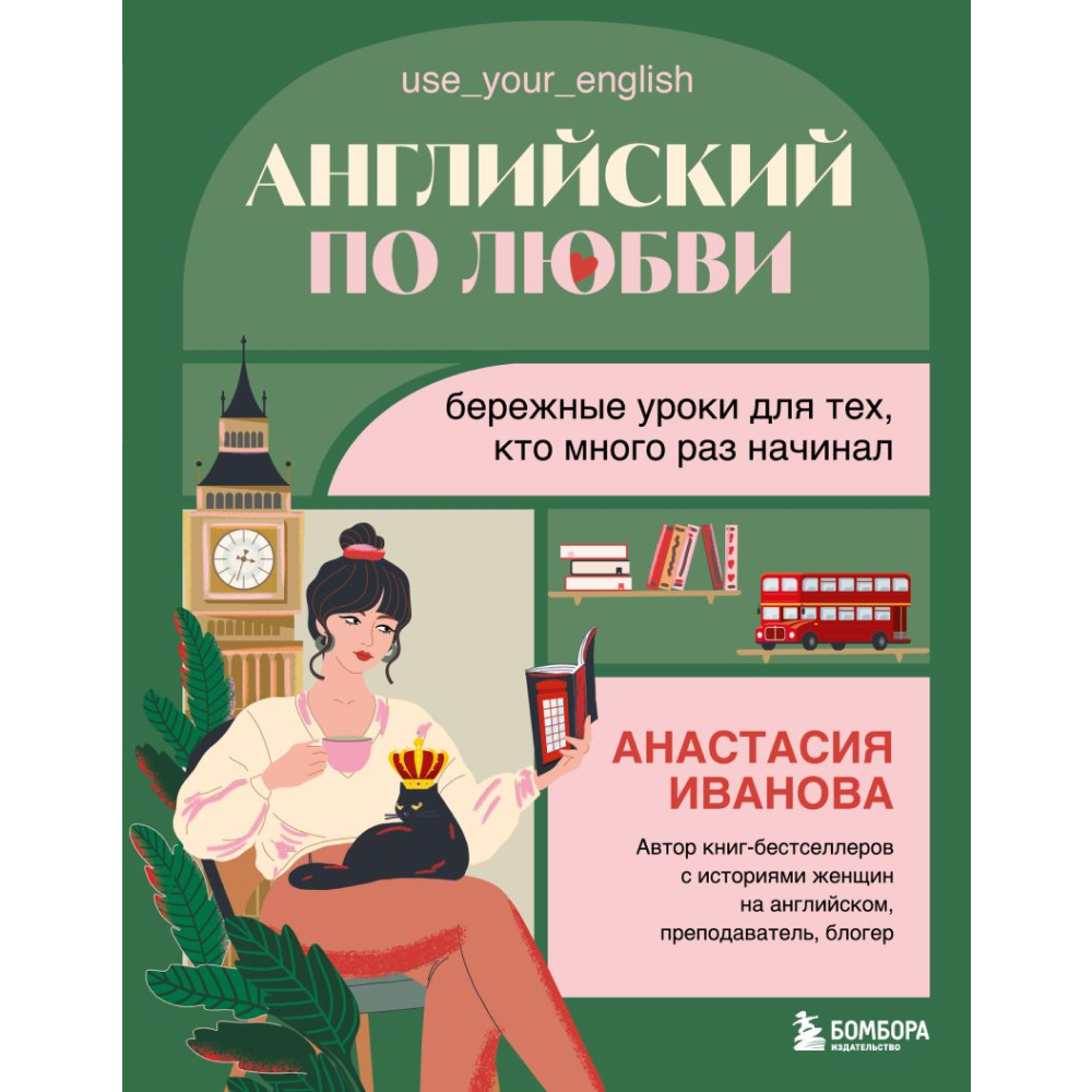 Книга "Английский по любви. Бережные уроки для тех, кто много раз начинал", Иванова А.