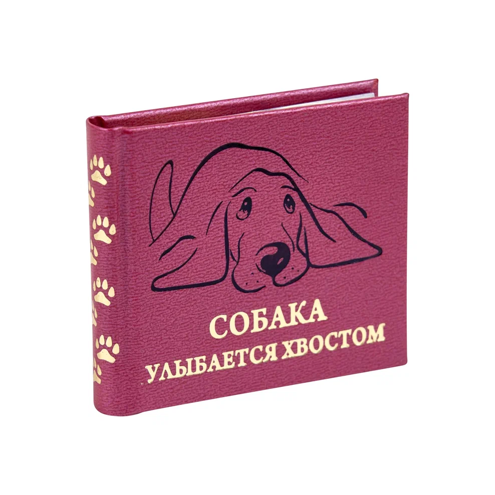 Книга-мини "Собака улыбается хвостом", 67х59 мм, ассорти