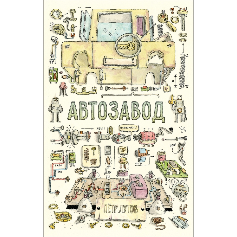 Книга "Автозавод", Пётр Лутов