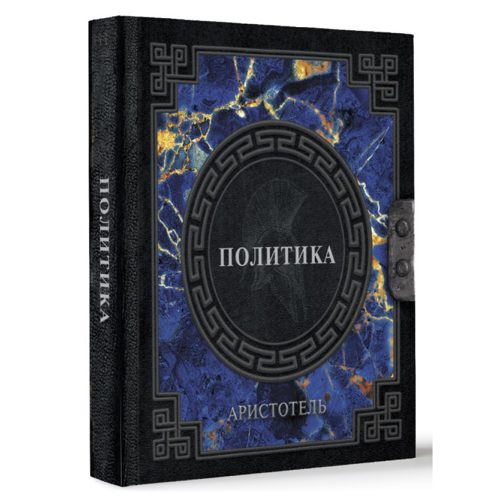 Книга "Наследие мудрых. Аристотель. Политика", Аристотель - 3