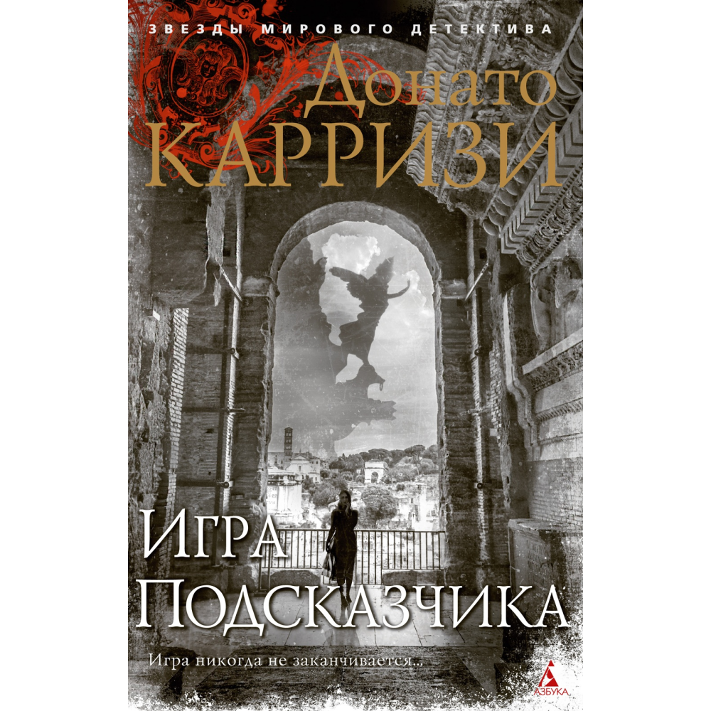 Книга "Игра Подсказчика. Цикл Мила Васкес. Книга 4", Донато Карризи