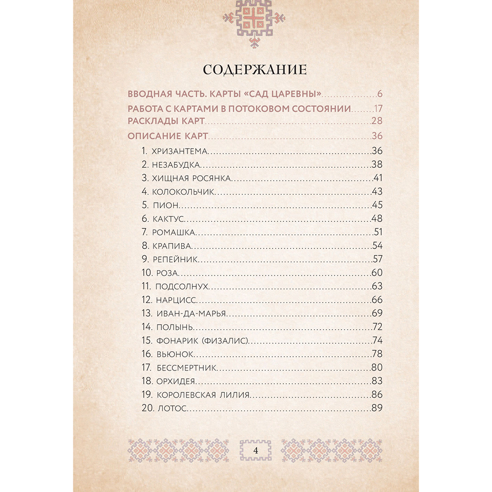 САД ЦАРЕВНЫ. Метафорические карты, Наталья Балаян - 5