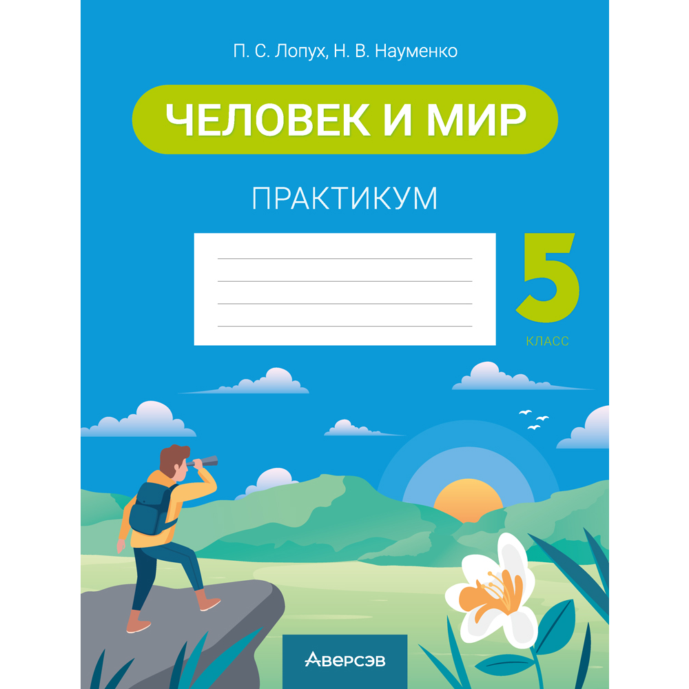 Книга "Человек и мир. 5 класс. Практикум", Лопух П. С., Науменко Н. В.