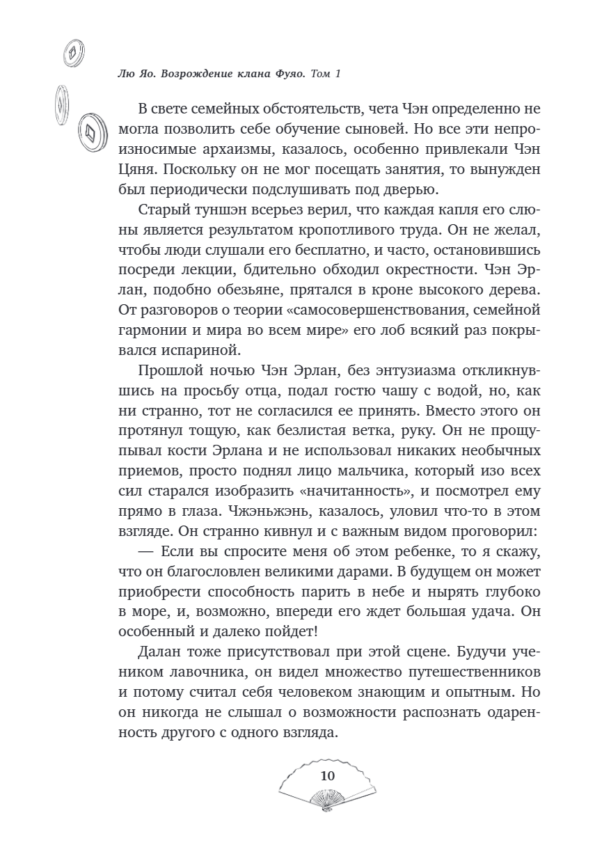 Книга "Лю Яо. Возрождение клана Фуяо. Том 1", Priest - 13