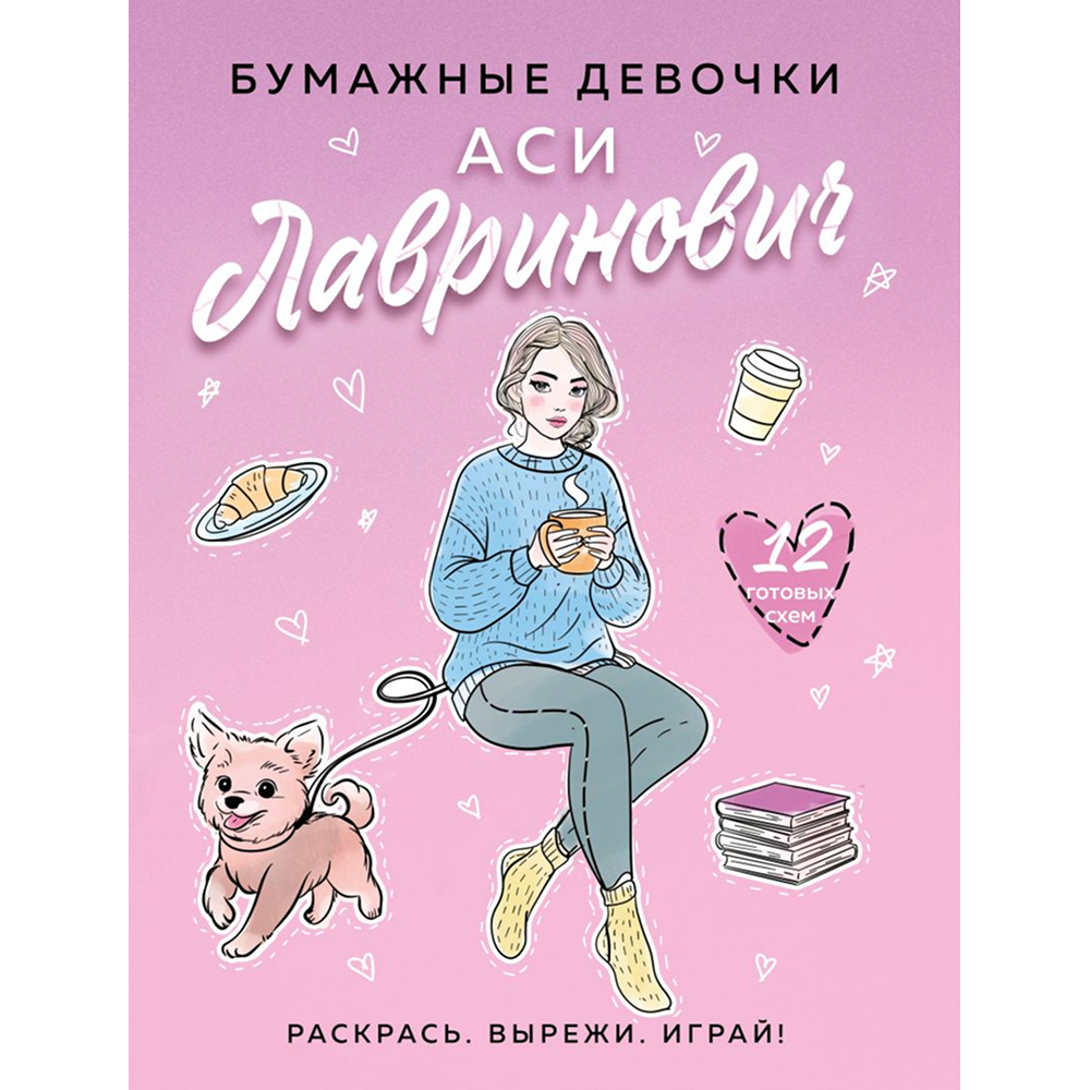 Раскраска "Бумажные девочки Аси Лавринович", Ася Лавринович, Елена Баренбаум