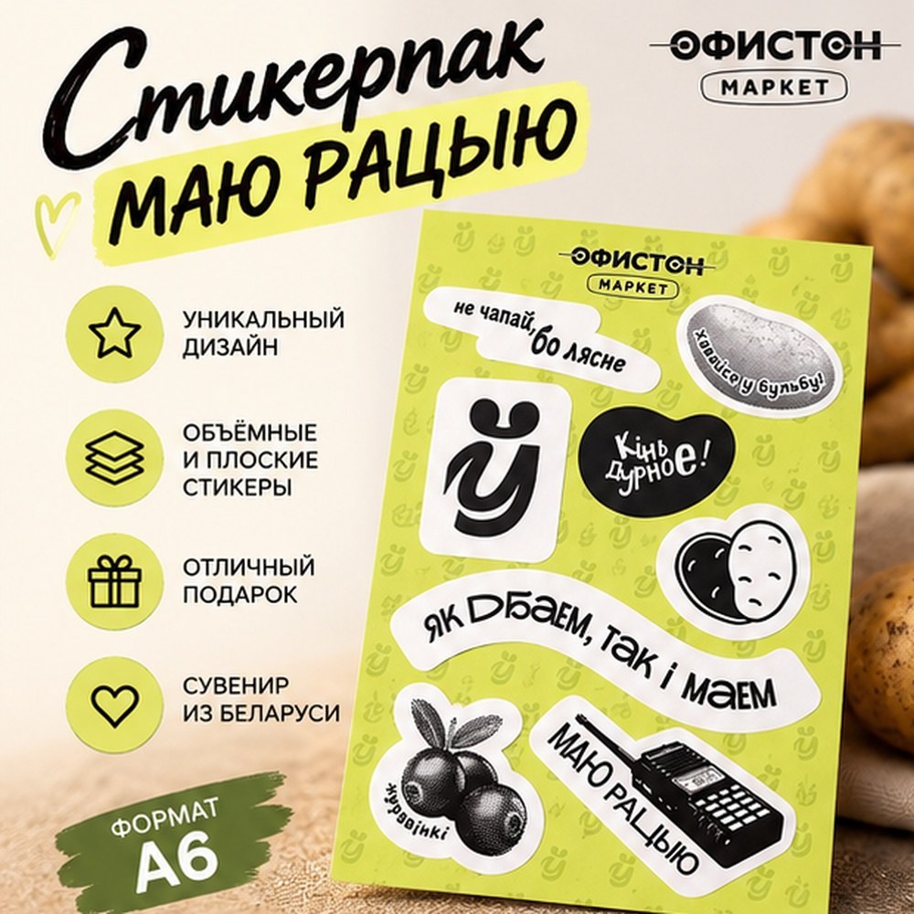 Стикерпак "Маю рацыю", А6, 3d