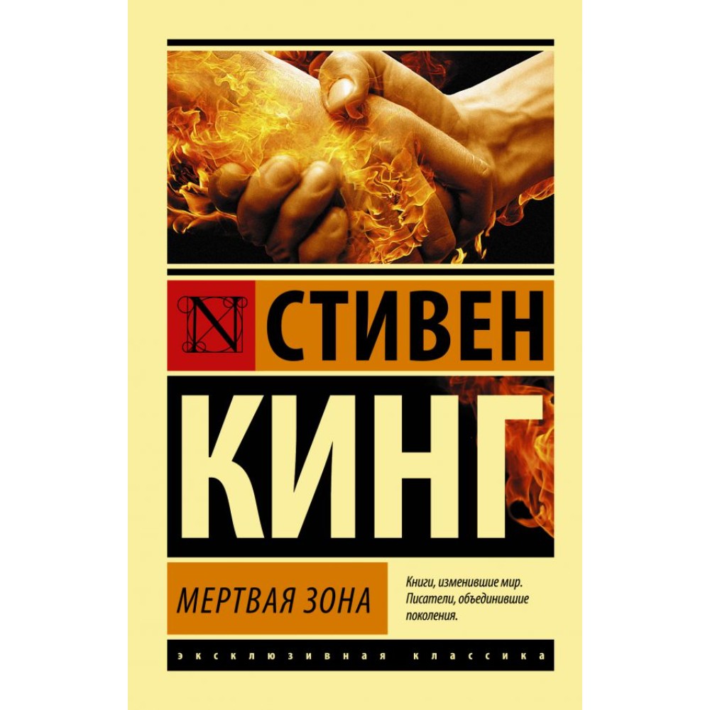 Книга "Мертвая зона", Стивен Кинг