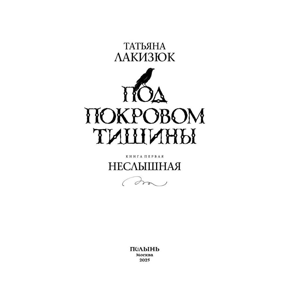 Книга "Под покровом тишины. Книга 1. Неслышная", Татьяна Лакизюк - 3
