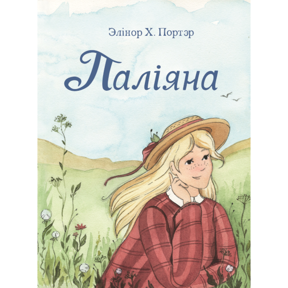 Книга "Паліяна", Элінор Х. Портэр