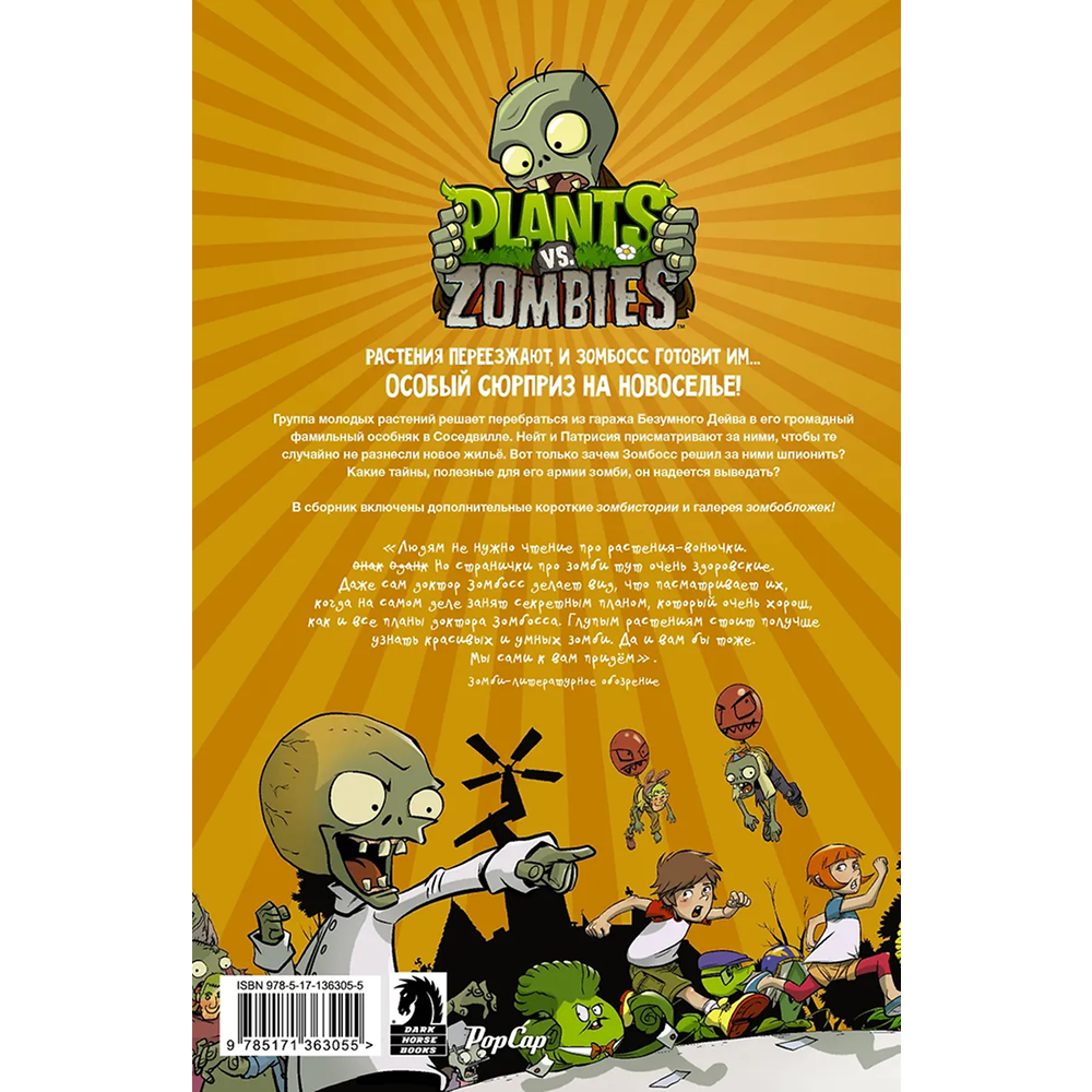 Книга "Растения против зомби. Дом, милый дом", Пол Тобин, Энди Тонг - 2