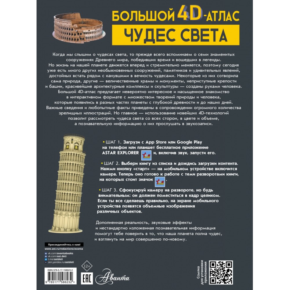 Книга "Большой 4D-атлас чудес света", Марина Тараканова