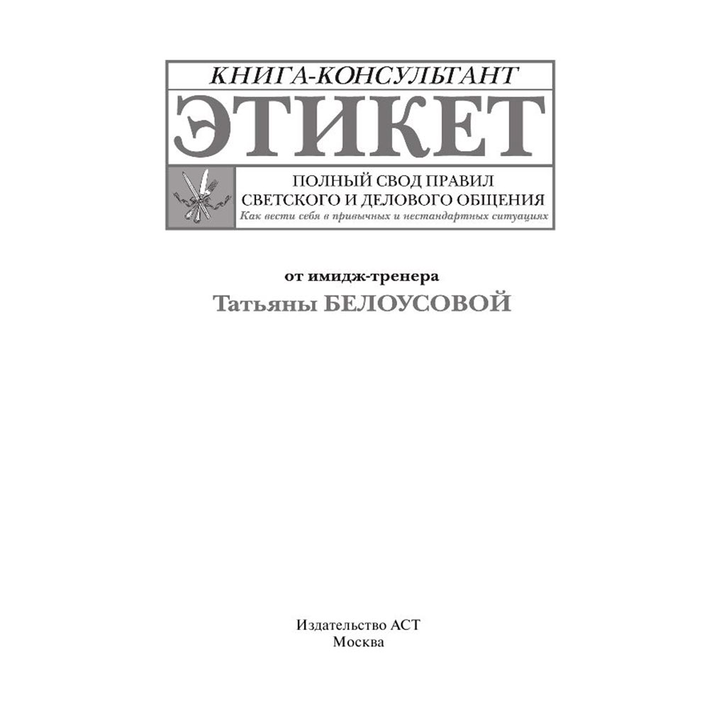 Книга "Этикет: Полный свод правил светского и делового общения", Белоусова Т.