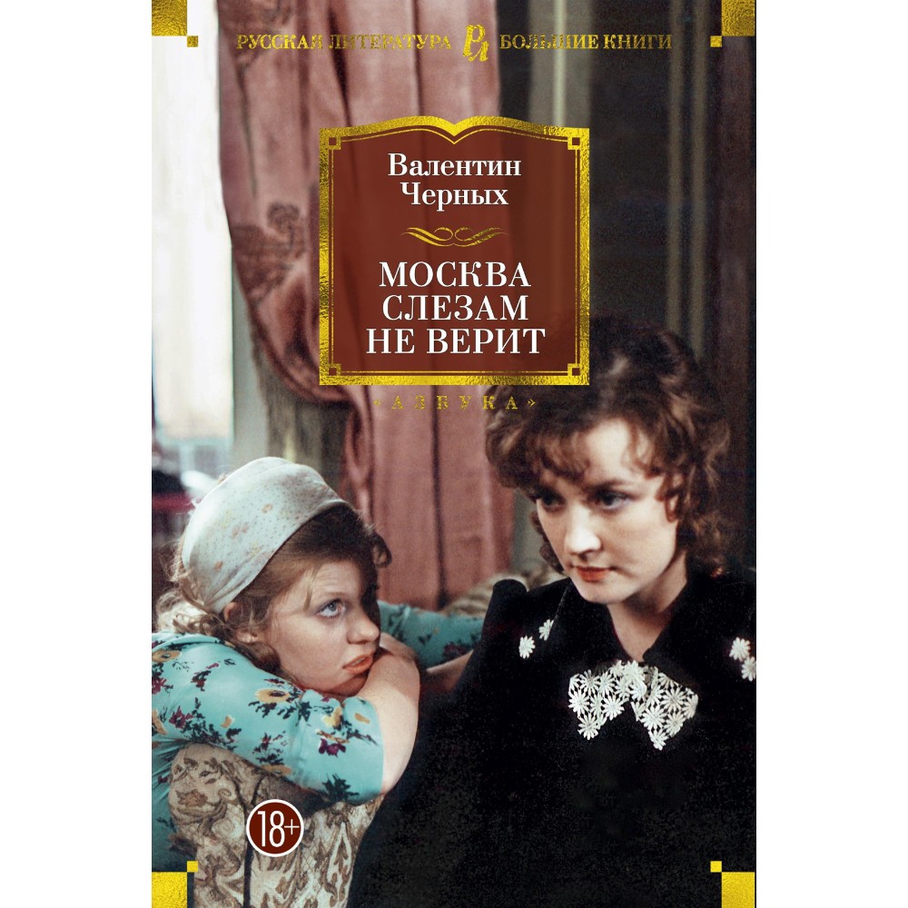 Книга "Москва слезам не верит", Валентин Черных