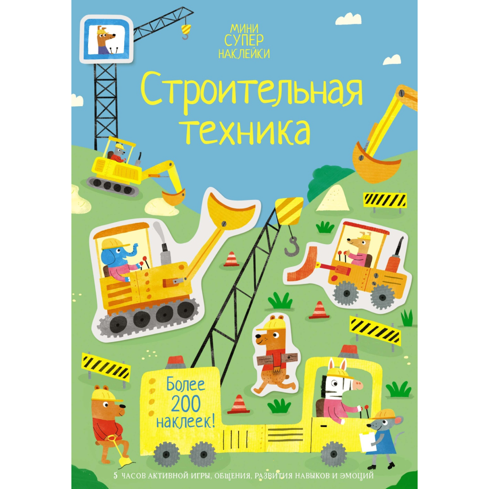 Книга "Супернаклейки-мини. Строительная техника", Ханна Уотсон
