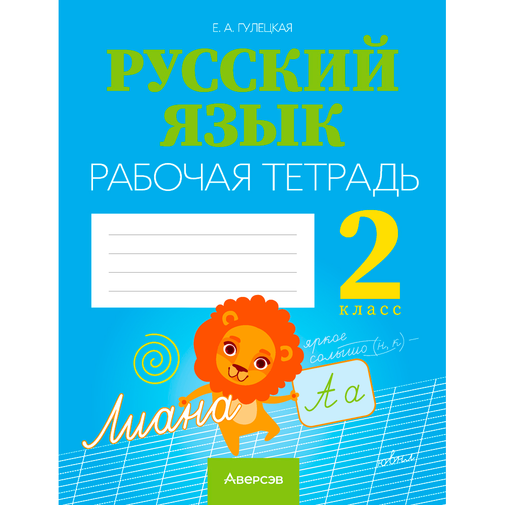 Русский язык. 2 класс. Рабочая тетрадь (для школ с русским языком обучения), Гулецкая Е. А., Аверсэв