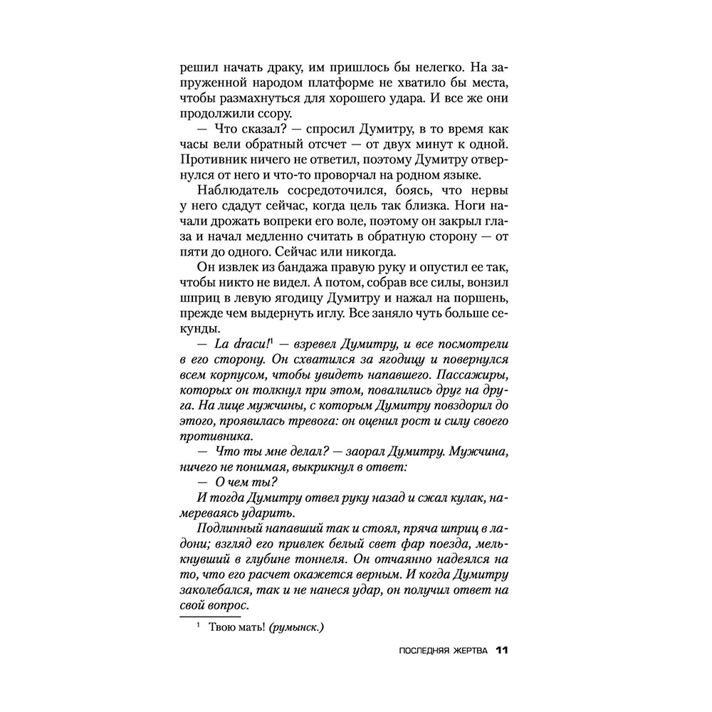 Книга "Последняя жертва", Джон Маррс - 9