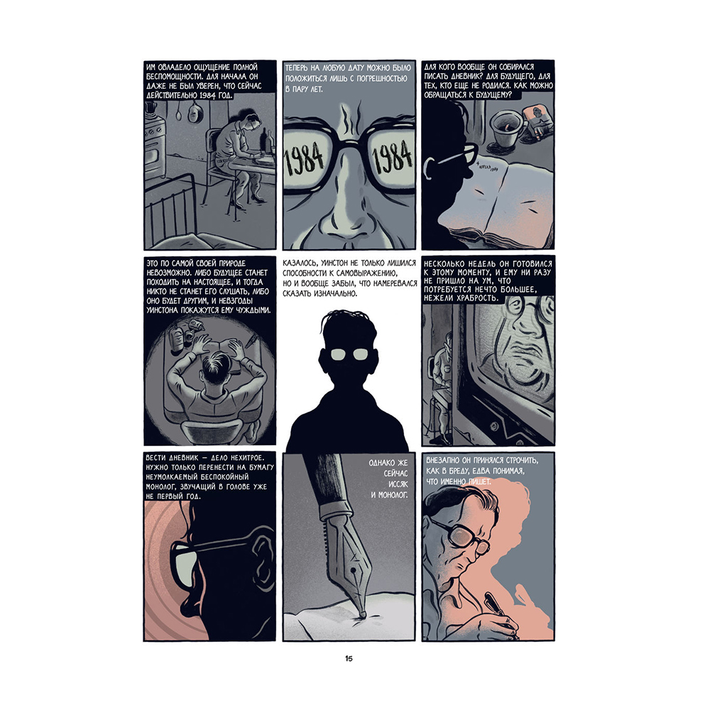 Книга "1984. Графический роман", Джордж Оруэлл - 11