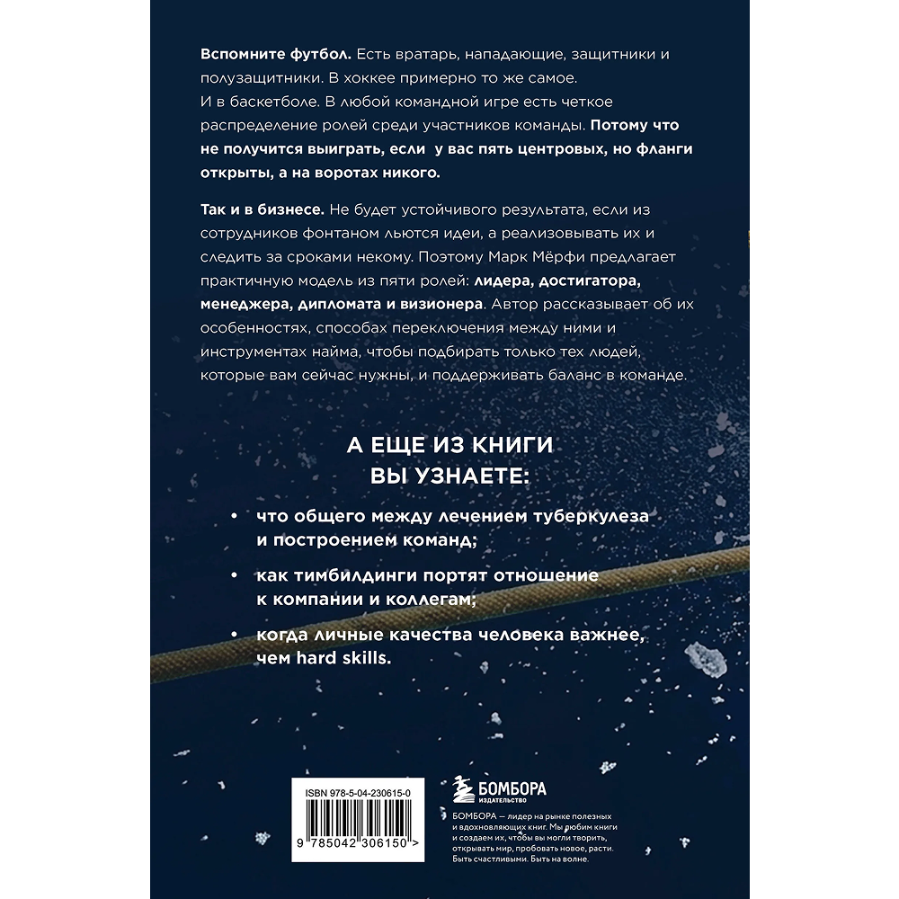 Книга "Командные игроки. Пять ролей, необходимых каждой эффективной команде", Марк Мёрфи