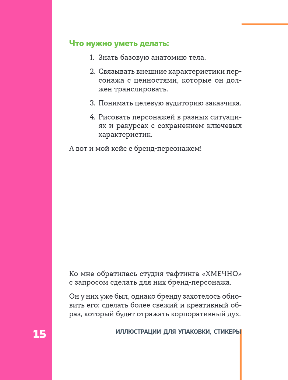 Книга "Профессия – коммерческий иллюстратор. Как построить карьеру и начать зарабатывать на творчестве", Екатерина Горбачева, Лена Генч, Диана Аджиумер - 22