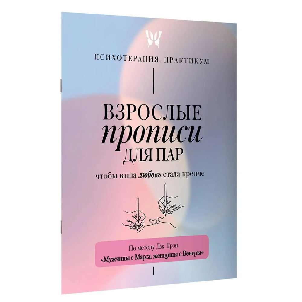 Пропись "Взрослые прописи для пар, чтобы ваша любовь стала крепче. По методу Дж. Грэя «Мужчины с Марса, женщины с Венеры»"