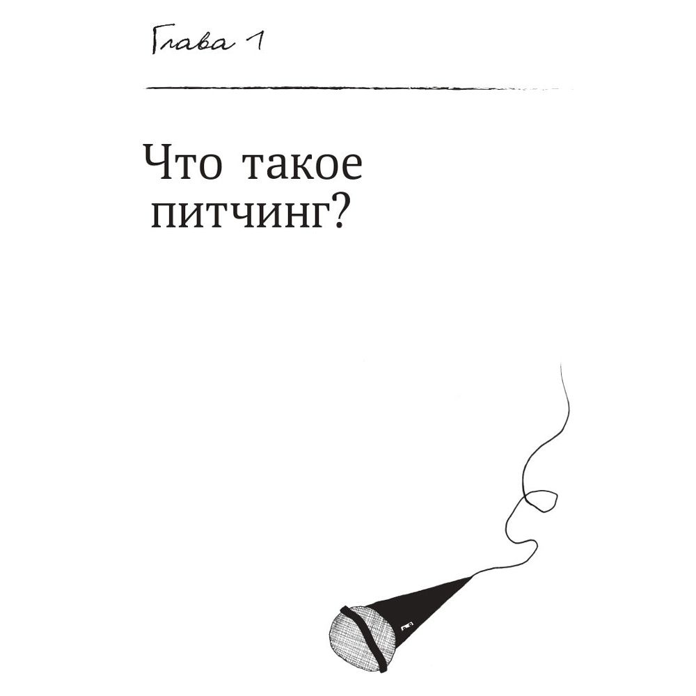 Книга "Питчинг. Как представить и продать свою идею", Гудкова А. - 5