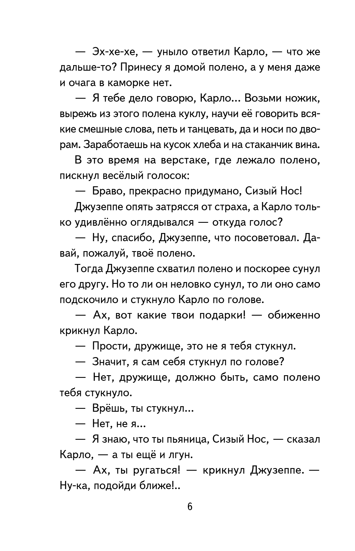 Книга "Книги для внеклассного чтения. Золотой ключик, или Приключения Буратино", Алексей Толстой - 14