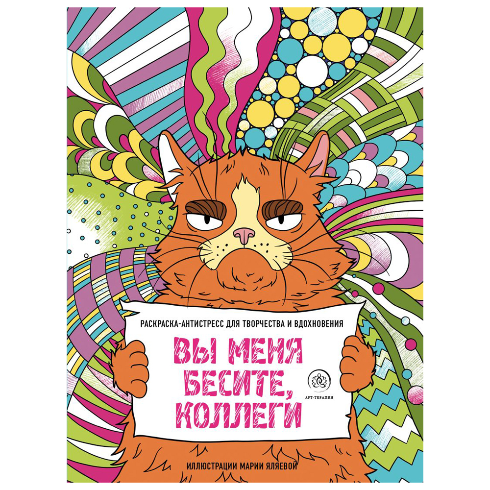 Раскраска антистресс "Вы меня бесите, коллеги"