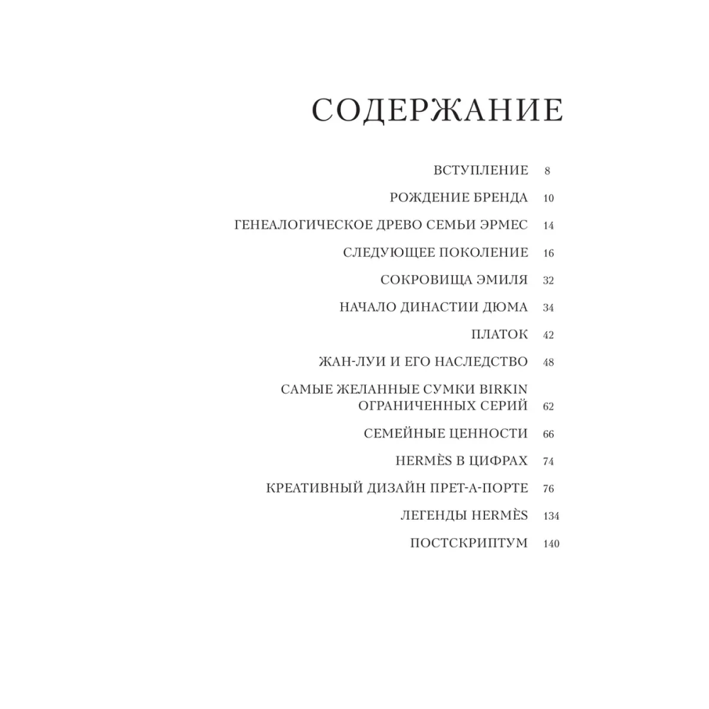 Книга "Hermès. Легенда моды", Элисон Джеймс - 4