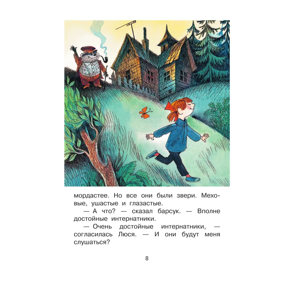 Книга "Лучшее дошкольное чтение. Меховой интернат", Эдуард Успенский - 4