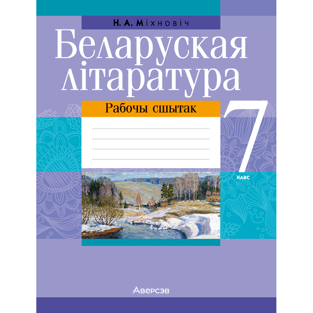 Беларуская лiтаратура. 7 клас. Рабочы сшытак, Міхновіч Н. А.