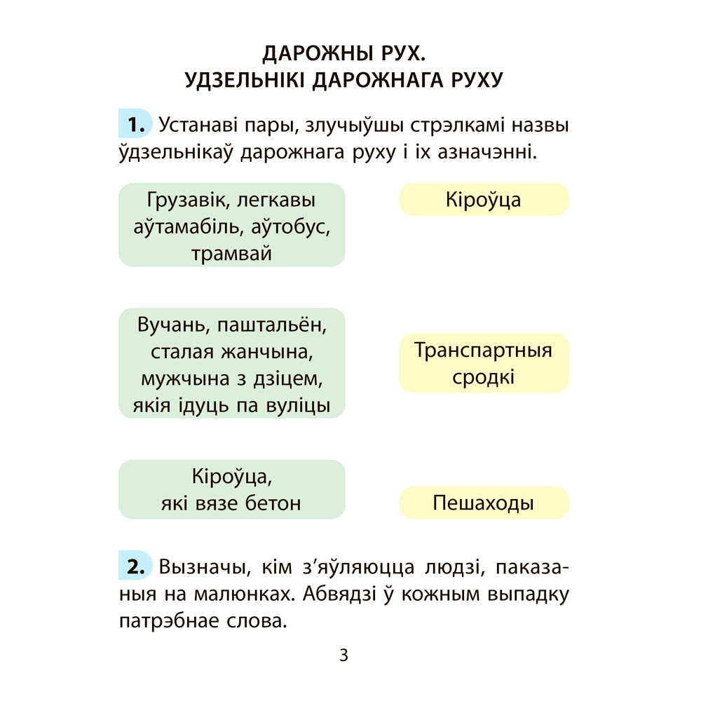 АБЖ. 2 клас. Рабочы сшытак, Аднавол Л. А., Сушко А. А., Аверсэв