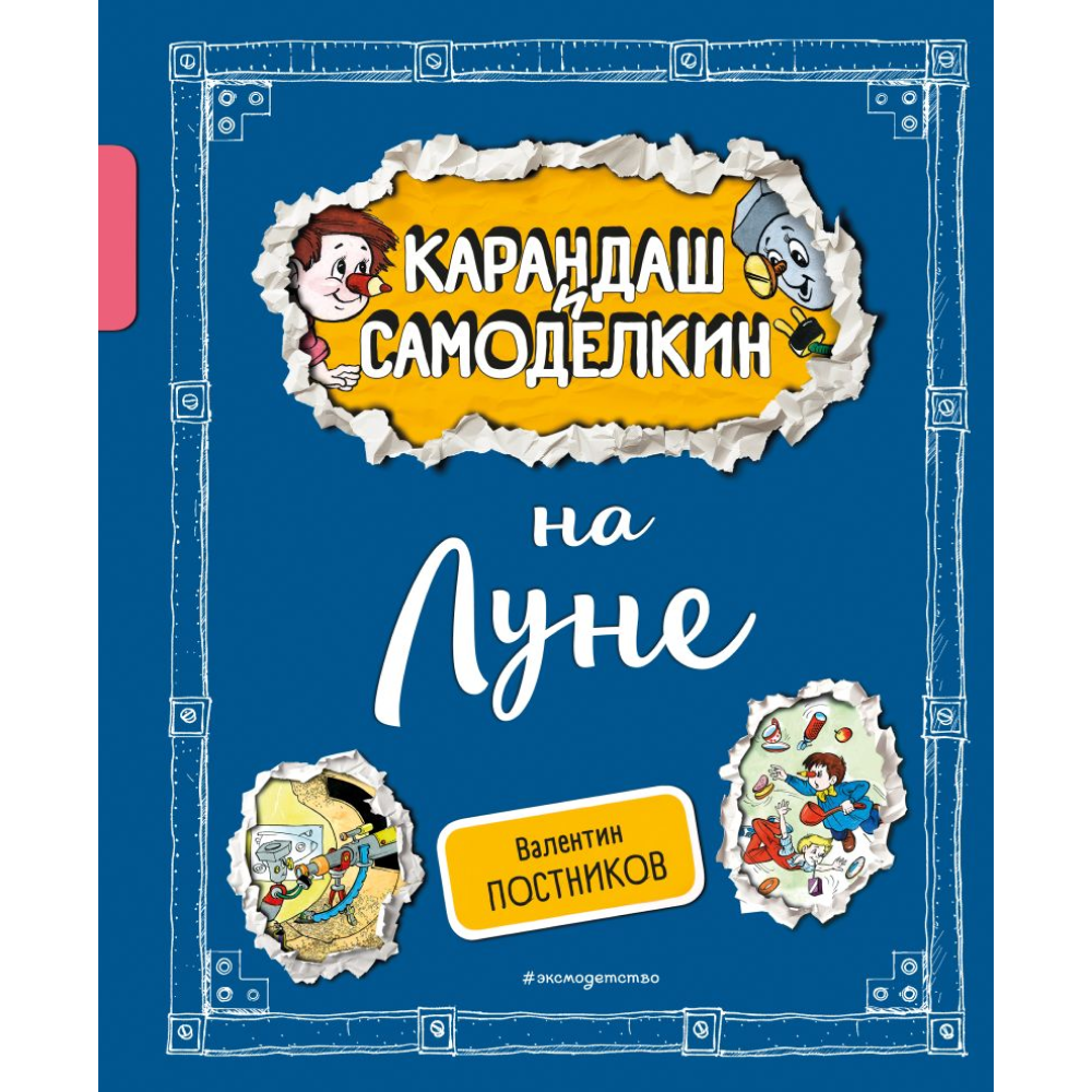 Книга "Карандаш и Самоделкин на Луне", Постников В., илл. Александр Шахгелдян