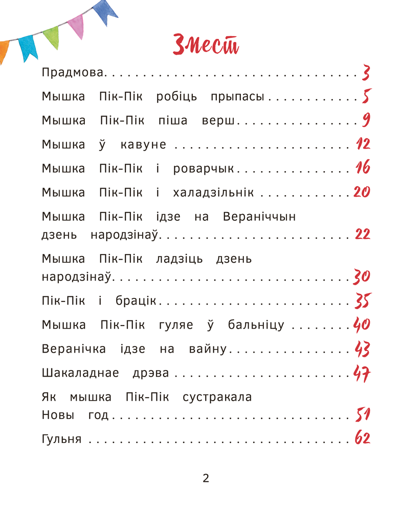 Книга "Прыгоды мышкi Пік-Пік. Цукерачныя гісторыі", Людмiла Рублеўская
