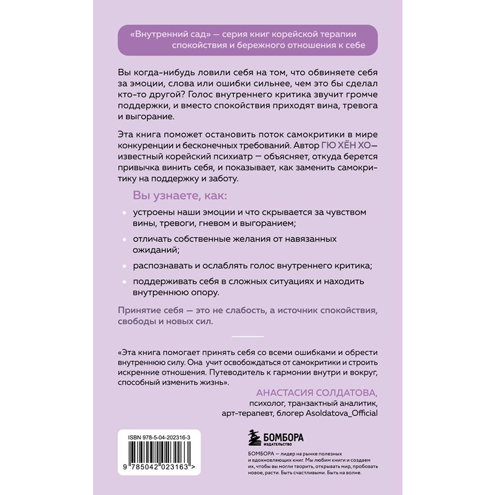 Книга "Внутренний сад. Почему я все время виню себя. Укротить внутреннего критика и быть к себе мягче", Хён Хо Гю
