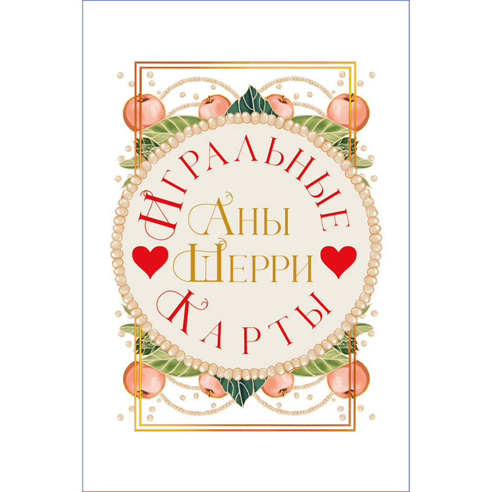 Карты "Игральные карты Аны Шерри", Ана Шерри